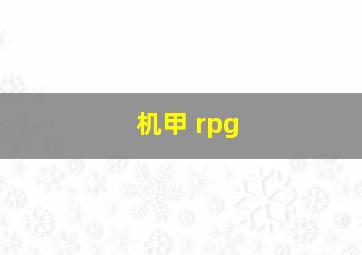 机甲 rpg